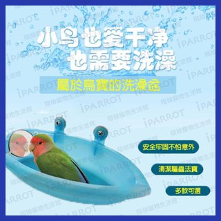 台灣現貨 | 鳥用多造型洗澡盆 | 鸚鵡洗澡盆 | 鳥清潔 | 鸚鵡用品 | 鳥用品 | 多款可選 | 翔帥寵物生活館 210 元
