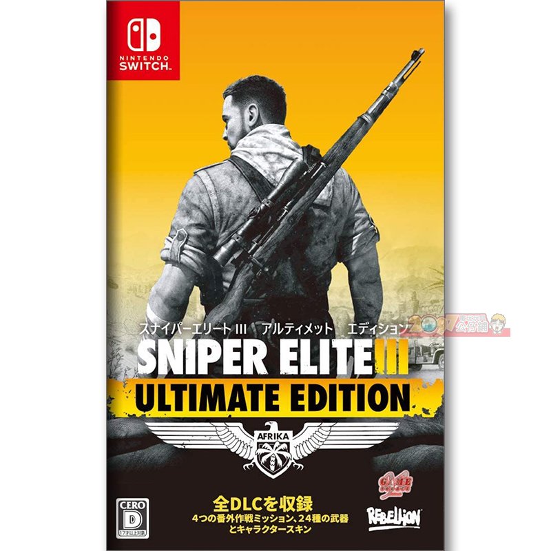NS 狙擊之神3 終極版 中文日版 Switch Sniper Elite 3 Ultimate 狙擊之神 狙擊精英