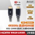 (認證線)PX大通HD2-20MM HDMI to HDMI線 4K 60Hz公對公高畫質影音傳輸線20M連接線20米