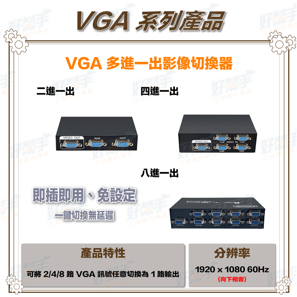 二進一出 1080P VGA 影像切換器