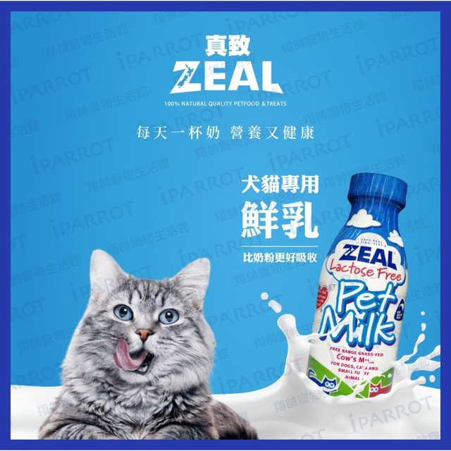 ZEAL 真致 | 紐西蘭犬貓專用鮮乳 | 0乳糖 | 貓牛奶 | 狗牛奶 | 寵物營養品 | 寵物鮮奶|翔帥寵物生活館(99元)