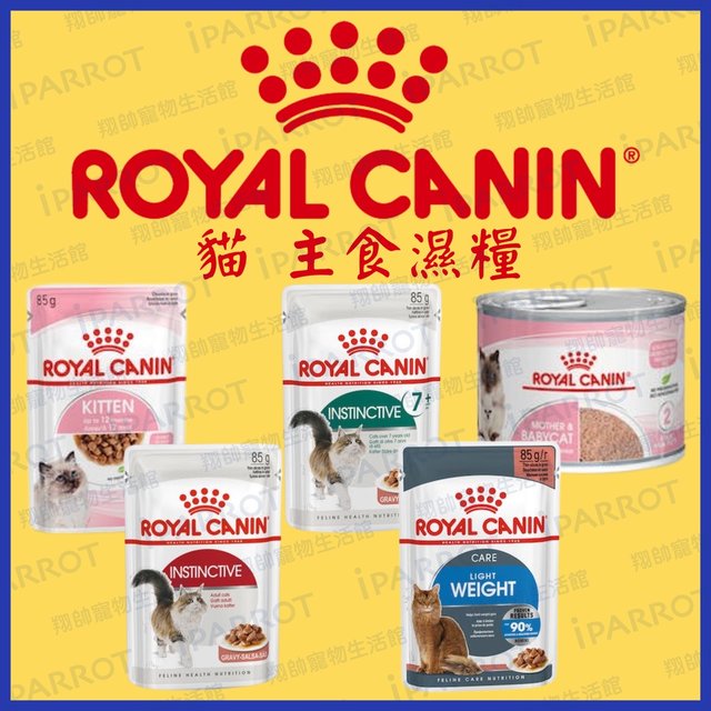 現貨秒出 |法國皇家 ROYAL CANIN | 皇家餐包 | 濕糧 | 貓餐包 | 主食濕糧 | 翔帥寵物生活館(36元)