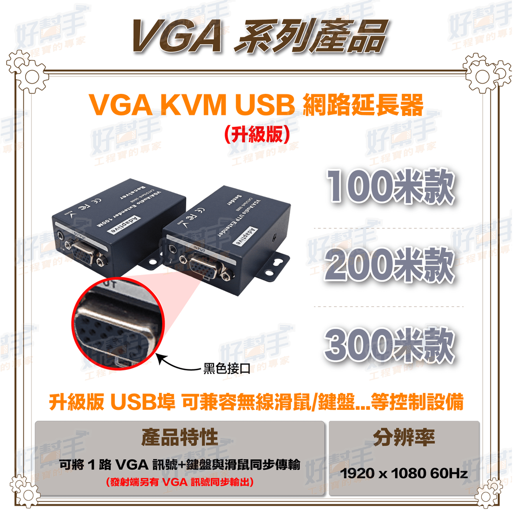 VGA KVM 300米 網路延長器(可控制鍵盤及滑鼠)