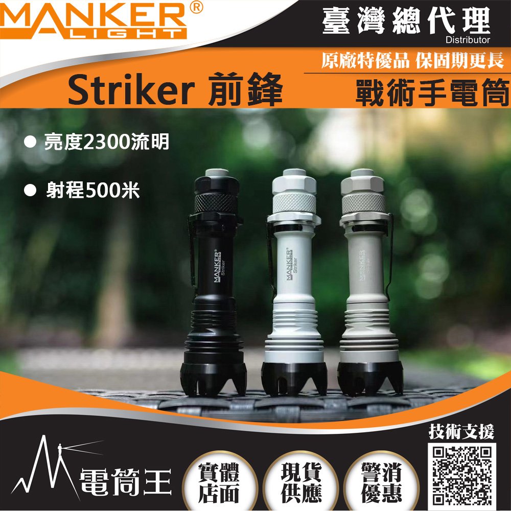 【電筒王】Manker Striker 前鋒(白色) 2300流明 500米 高亮度LED手電筒 攻擊頭 防身破窗 檔位明確