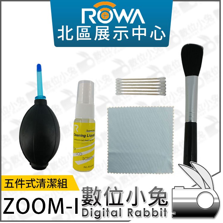 數位小兔【ROWA 樂華 ZOOM-I 五件式清潔組】吹塵球 單眼 鏡頭 拭鏡布 清潔毛刷 相機