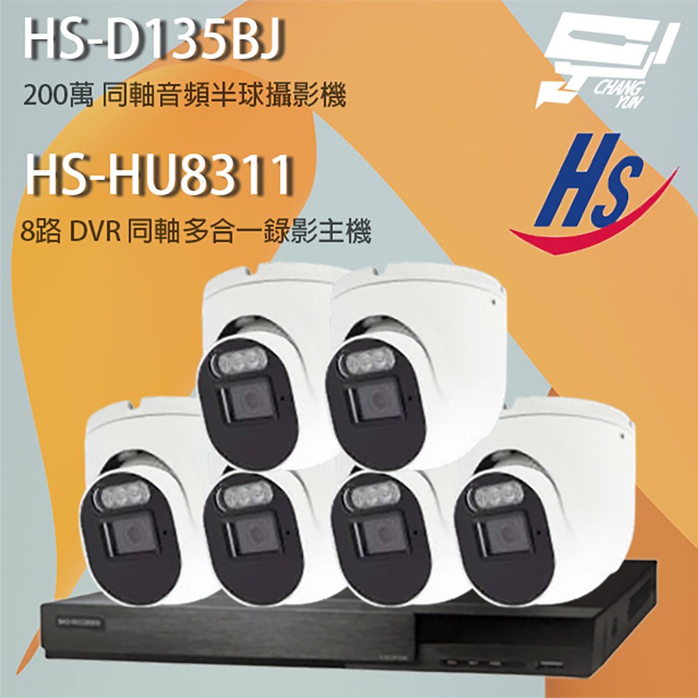 昌運監視器 昇銳組合 HS-HQ8311 8路錄影主機+HS-4IN1-D105DJ 200萬同軸半球攝影機*6