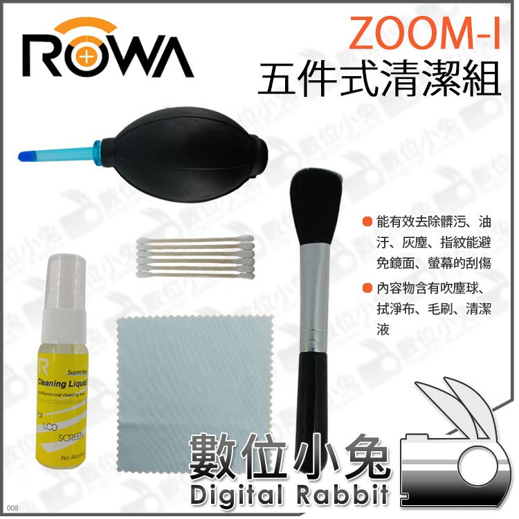 數位小兔【樂華 ROWA ZOOM-I 五件式清潔組】清潔毛刷 吹塵球 相機 拭鏡布 鏡頭 單眼