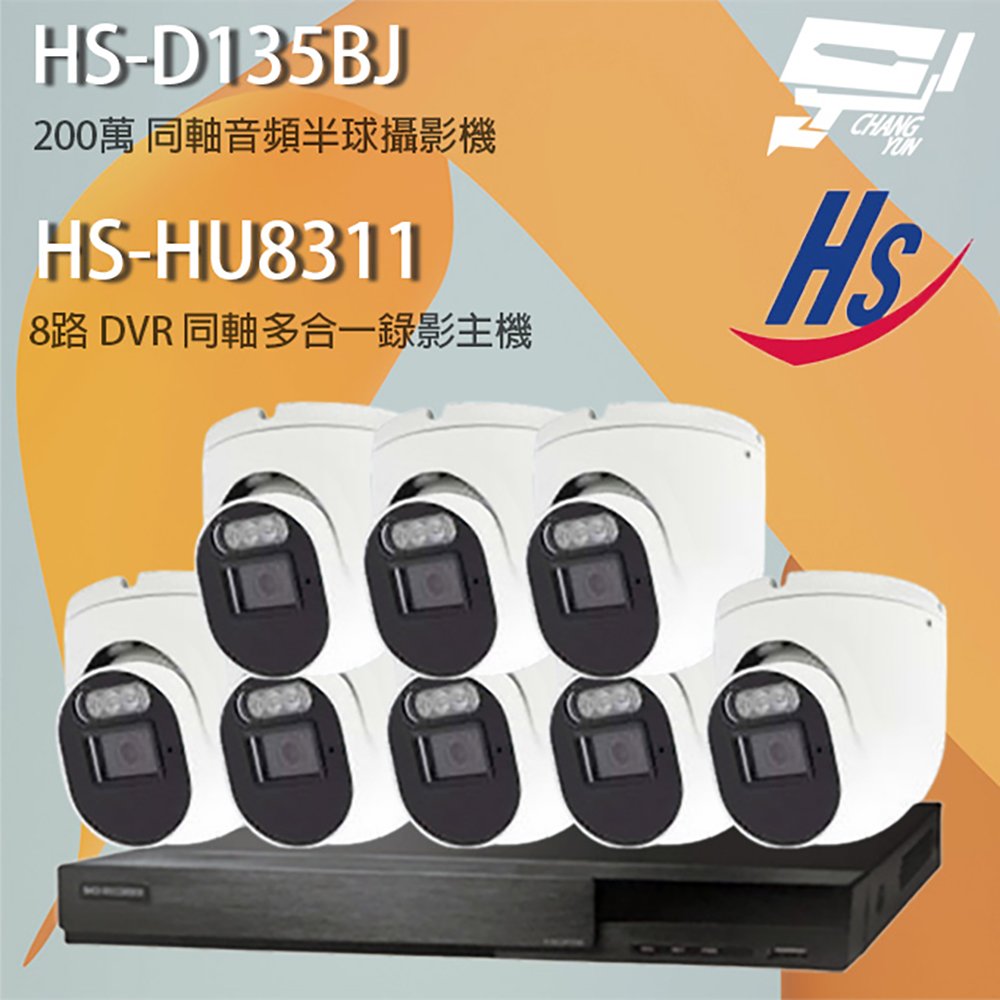 昌運監視器 昇銳組合 HS-HQ8311 8路錄影主機+HS-4IN1-D105DJ 200萬同軸半球攝影機*8
