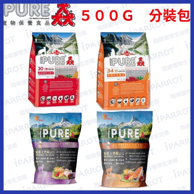 現貨秒出| 猋PURE | 全品項 500G 分裝包 |挑嘴幼母貓|挑嘴成貓|化毛飼料|貓飼料|無穀飼料|翔帥寵物生活館(450元)