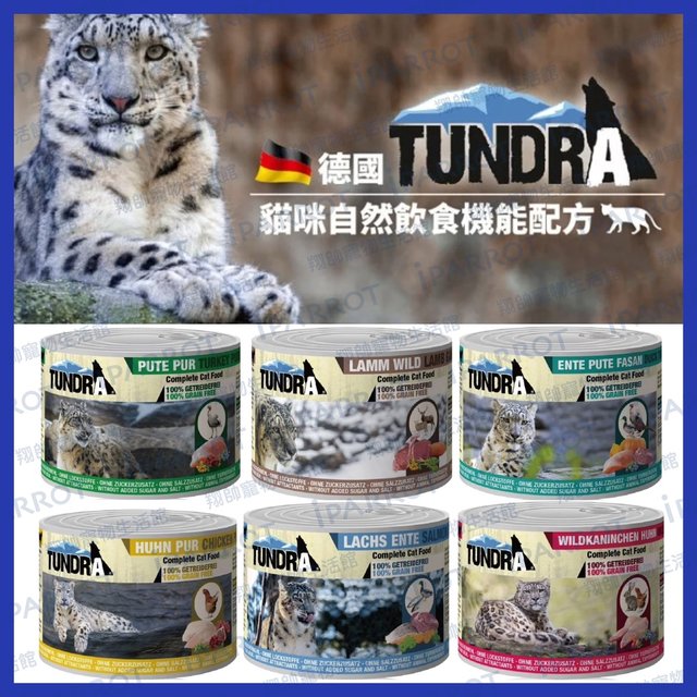 德國渴達 TUNDRA | 無穀主食罐 | 貓罐 | 貓主食罐 | 400g | 翔帥寵物生活館