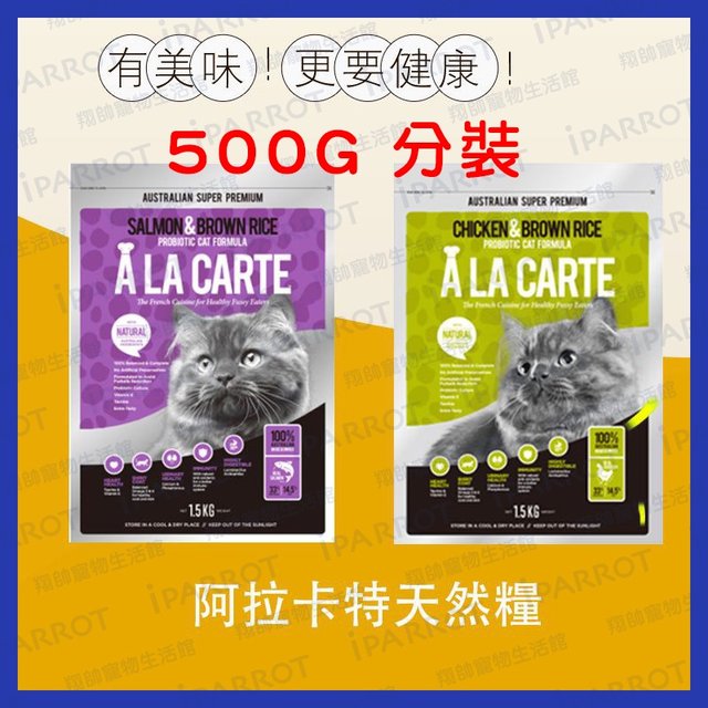 阿拉卡特 ALaCarte | 500G 透明包 | 貓飼料 | 嗜口性佳 | 貓糧 | 貓食 | 翔帥寵物生活館