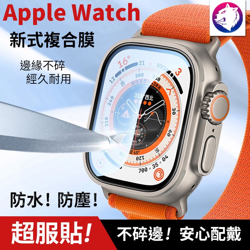 防水防塵【新上市】Apple Watch Ultra 複合膜 錶面保護貼 3D 全屏曲面複合貼 保護膜 S8 S7 現貨