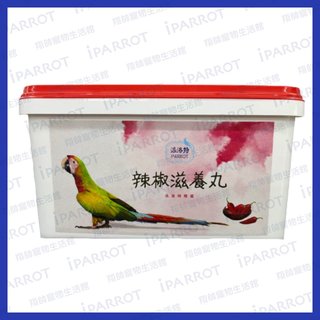 派洛特 | 辣椒滋養丸 1 kg 桶裝 | 500 g 透明袋 | 鸚鵡飼料 | 鳥飼料 | 翔帥寵物生活館 250 元
