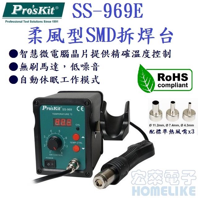 ProsKit SS-969E 柔風型熱風槍SMD拆焊台