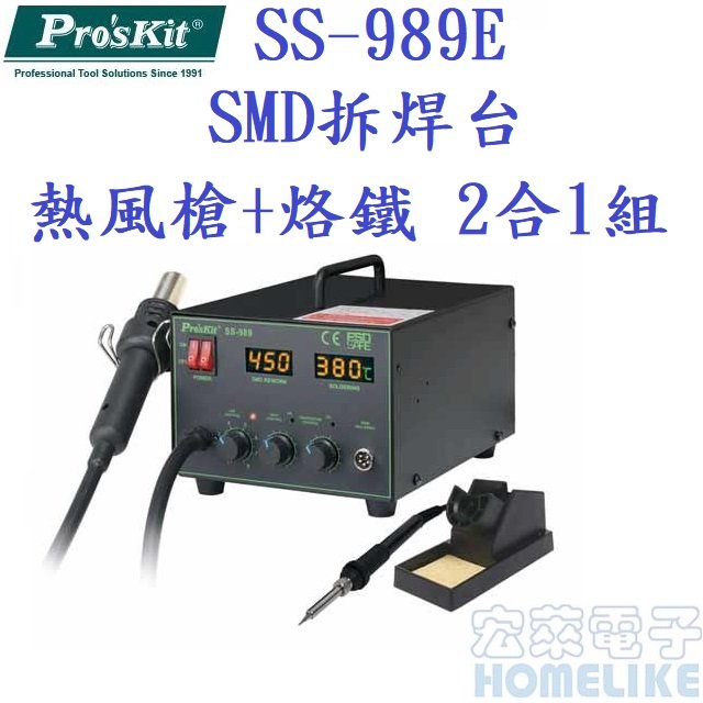 ProsKit SS-989E SMD拆焊台熱風槍溫控烙鐵2合1組