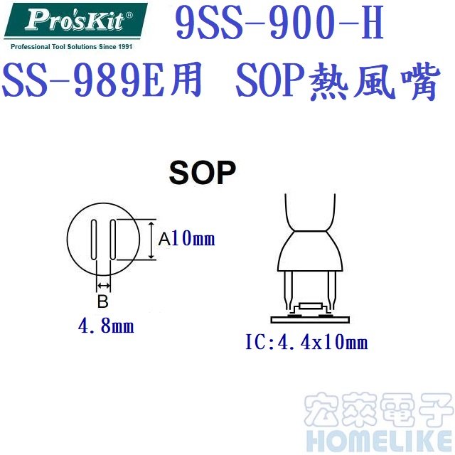 ProsKit 9SS-900-H SS-989E熱風槍用SOP熱風嘴