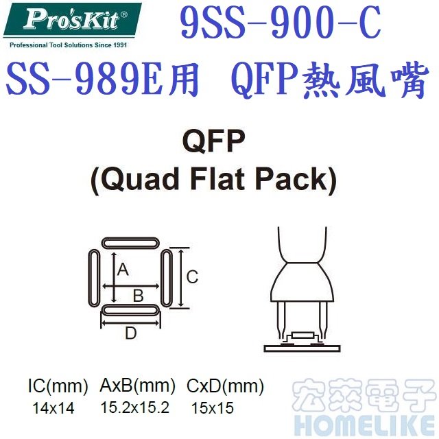 ProsKit 9SS-900-C SS-989E熱風槍用QFP熱風嘴