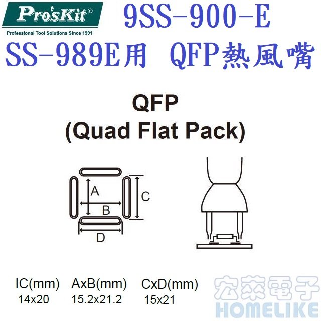 ProsKit 9SS-900-E SS-989E熱風槍QFP用熱風嘴