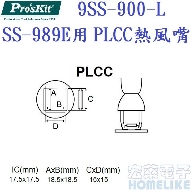 ProsKit 9SS-900-L SS-989E熱風槍PLCC用熱風嘴