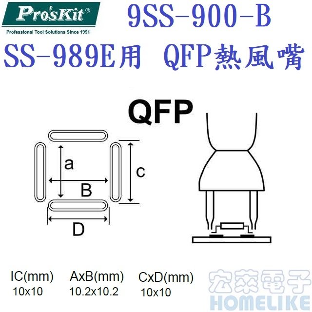 Pro'sKit 9SS-900-B SS-989E 熱風槍用QFP熱風嘴