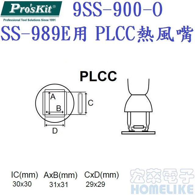 ProsKit 9SS-900-O SS-989E熱風槍用PLCC熱風嘴