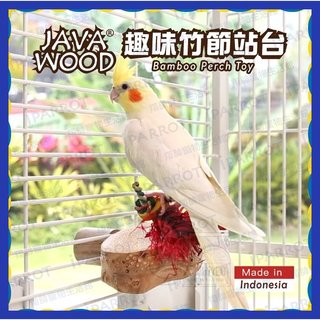 美國爪哇 java wood | 趣味竹節站台 | 鸚鵡玩具 | 鳥玩具 | 翔帥寵物生活館 180 元