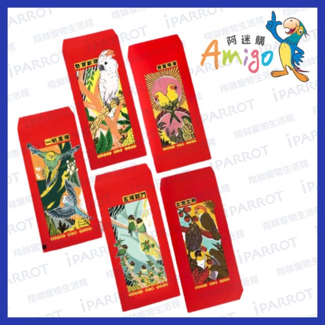 阿迷購Amigo | 鳥寶五福紅包袋 | 鸚鵡紅包袋 | 紅包 | 紅包袋 | 翔帥寵物生活館