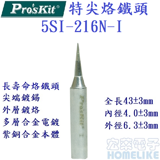 ProsKit 5SI-216N-I 特尖陶瓷烙鐵頭