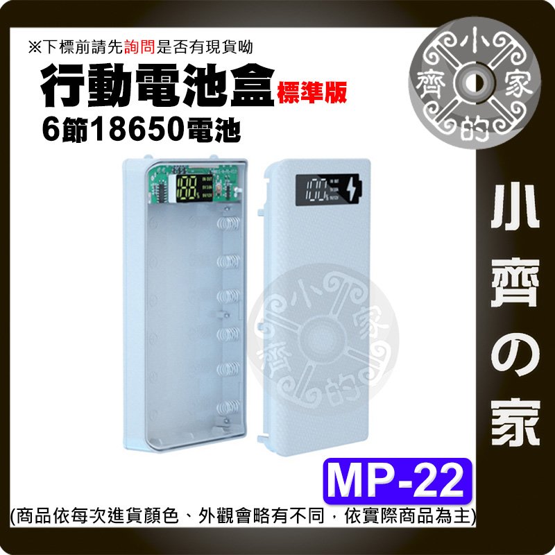 【現貨】MP-22標準版 18650 6節 免焊 DIY行動電源盒 TypeC輸入 液晶顯示 5V 2A 小齊的家