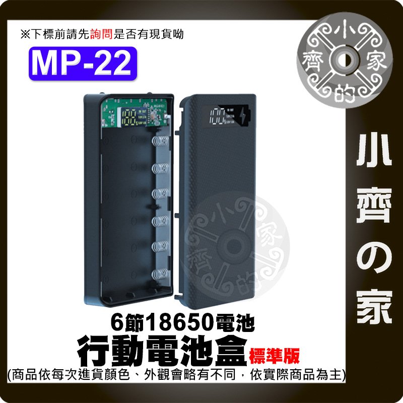 【快速出貨】MP-22標準版 6節18650 螺絲拆卸 移動電源外盒 智能保護 行動電源 充電寶 小齊的家