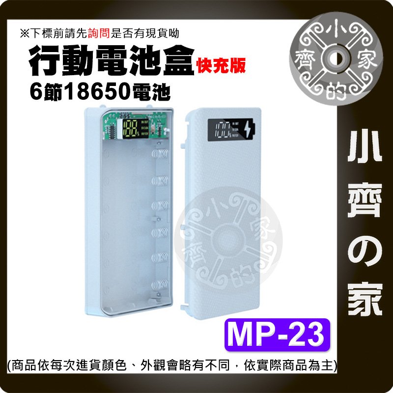 【現貨】MP-23快充版 18650 6節 免焊 DIY行動電源盒 TypeC輸入 液晶顯示 5V 9V 12V小齊的家