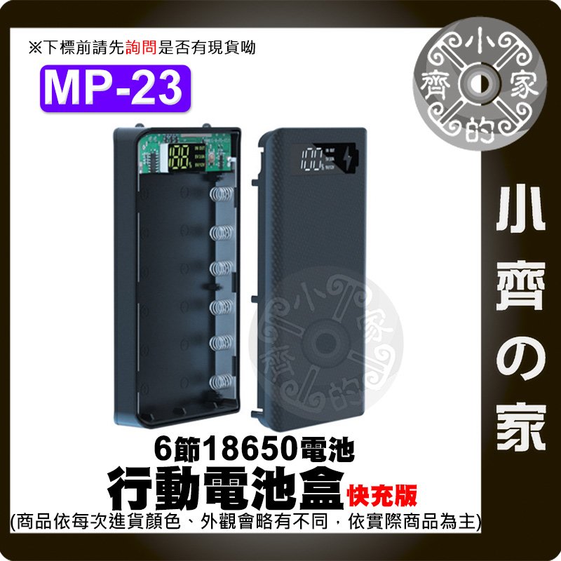 【快速出貨】MP-23快充版 6節18650 螺絲拆卸 移動電源外盒 QC 3.0 2.0 行動電源 智能保護 小齊的家