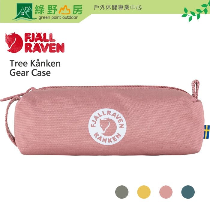 綠野山房》Fjallraven 小狐狸收納袋多色可選Tree Kanken Gear Case 筆袋鉛筆盒北極狐23522 - 綠野山房