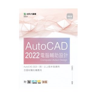 AutoCAD 2022 電腦輔助設計 - 最新版 - 附MOSME行動學習一點通：加值《台科大圖書》