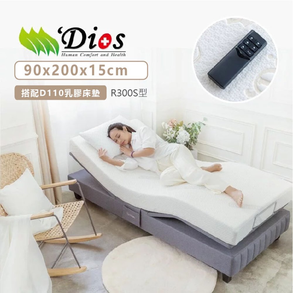 【電動床墊】超靜音電動床-D110乳膠床墊15cm厚【迪奧斯 Dios】R300S型 - 單人床 沙發床