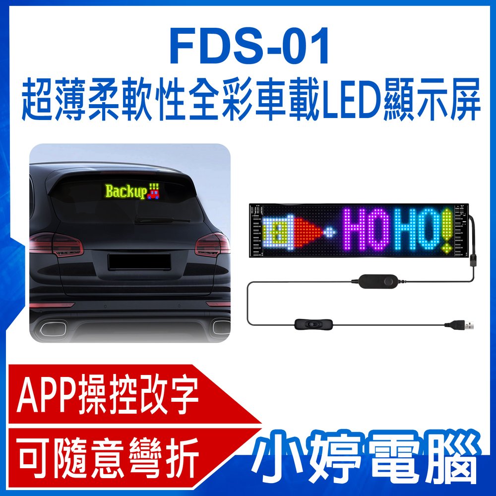 【小婷電腦＊顯示螢幕】全新 FDS-01 超薄柔軟性全彩車載LED顯示屏 37×9.2cm 廣告屏 流動字幕 APP改字