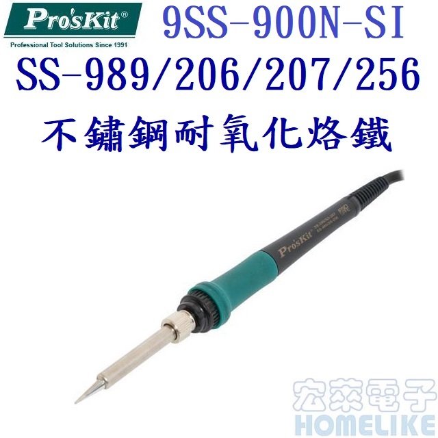 ProsKit 9SS-900N-SI SS-989/206/207/256不鏽鋼耐氧化烙鐵