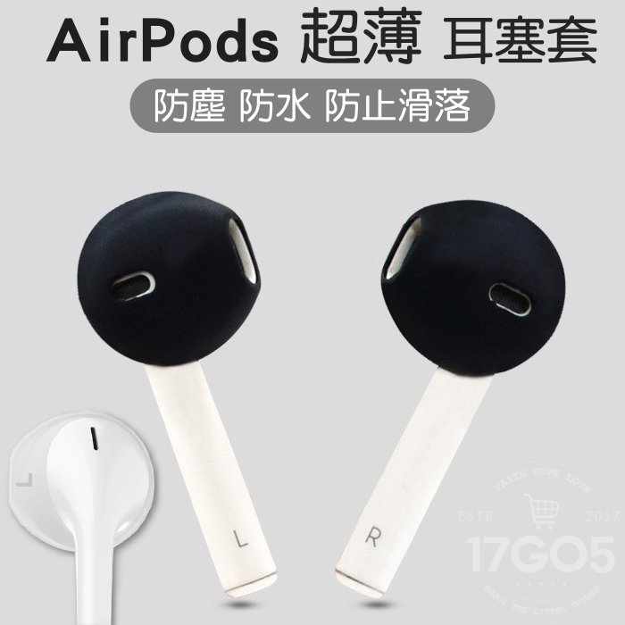 AirPods 1/2 超薄耳帽 耳塞套 蘋果耳機保護套 耳機套 柔軟矽膠 穩固貼合 防滑不掉落 柔軟不變型