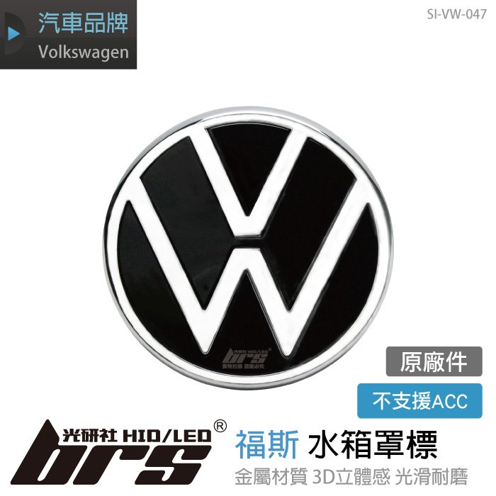 【brs光研社】SI-VW-047 Golf 8 水箱罩 福斯 標 原廠件 Volkswagen VW 標誌 R-Line Logo Mark