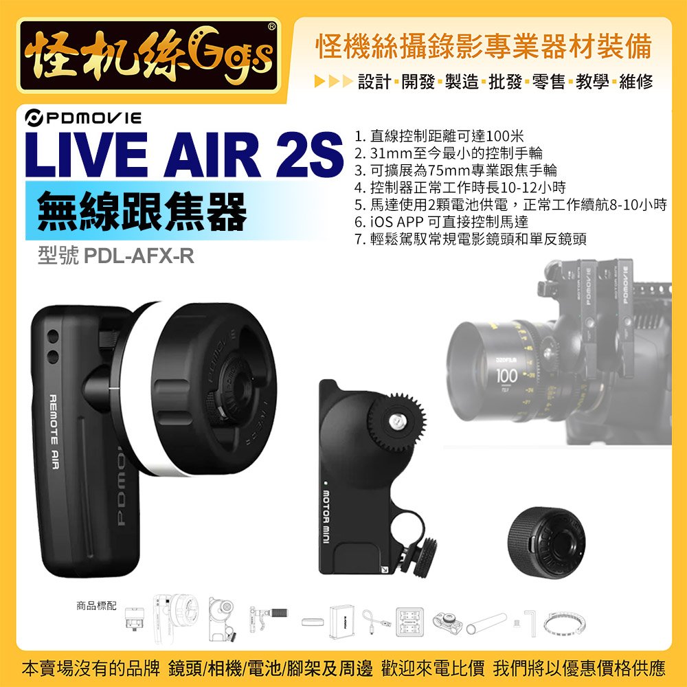 怪機絲 PDMOVIE LIVE AIR 2S 無線跟焦器 PDL-AFX-R 電動滑軌 穩定傳輸 相機攝影機