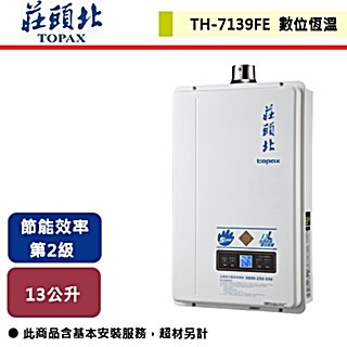【莊頭北】13L 數位強排型熱水器 TH-7139FE(NG1/FE式) 部分地區含基本安裝