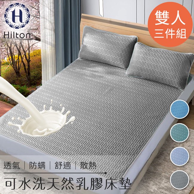 【Hilton希爾頓】可水洗天然乳膠防蟎散熱床墊雙人3件套/二色任選(B0096-M)