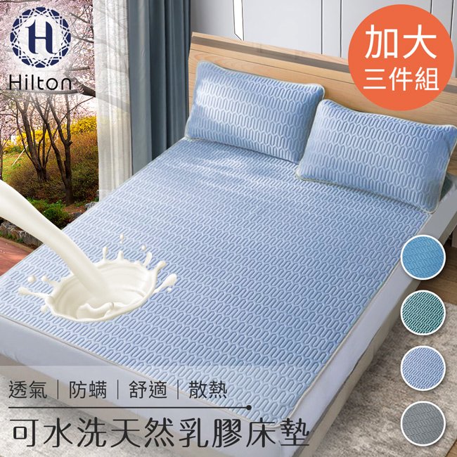 【Hilton希爾頓】可水洗天然乳膠防蟎散熱床墊加大3件套/三色任選(B0096-L)
