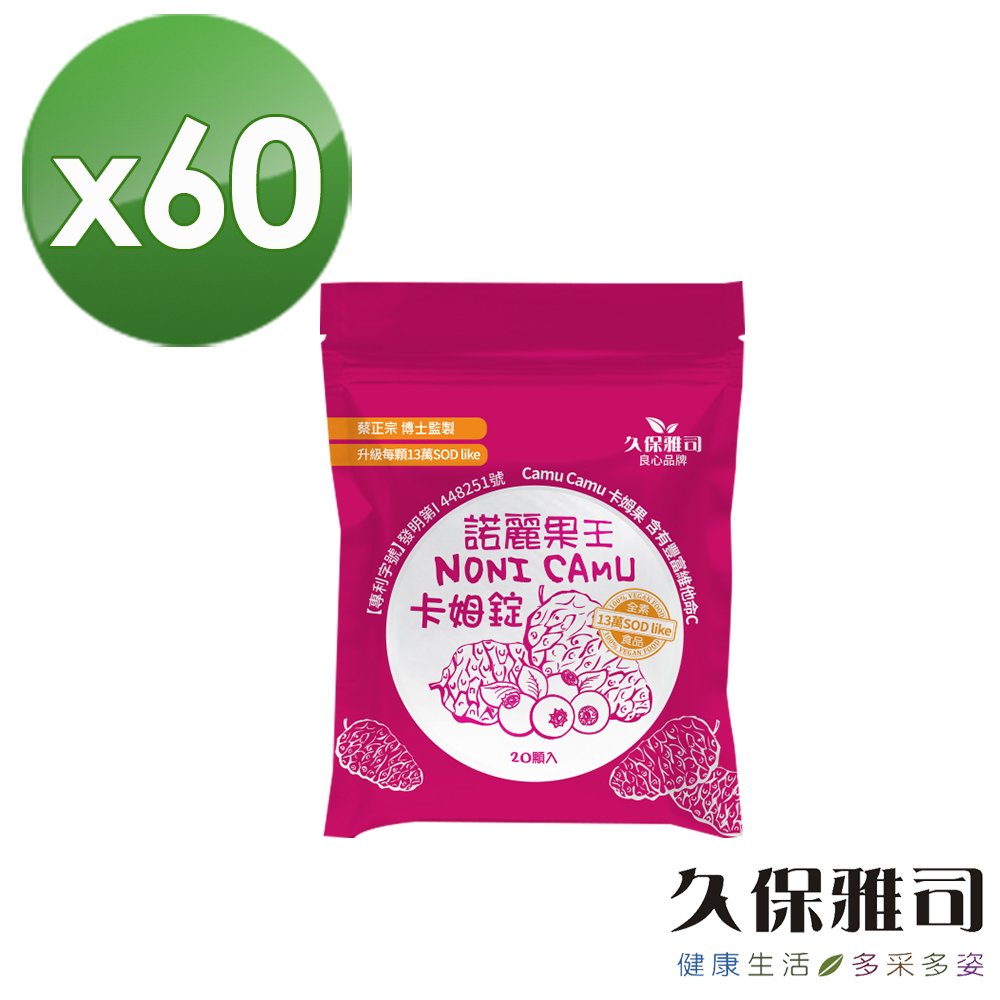 【果清王】久保雅司 諾麗果王 維他命 c 卡姆果口含錠 60 包 20 顆 包