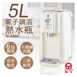 【晶工牌】5L調溫電熱水瓶 JK-8860