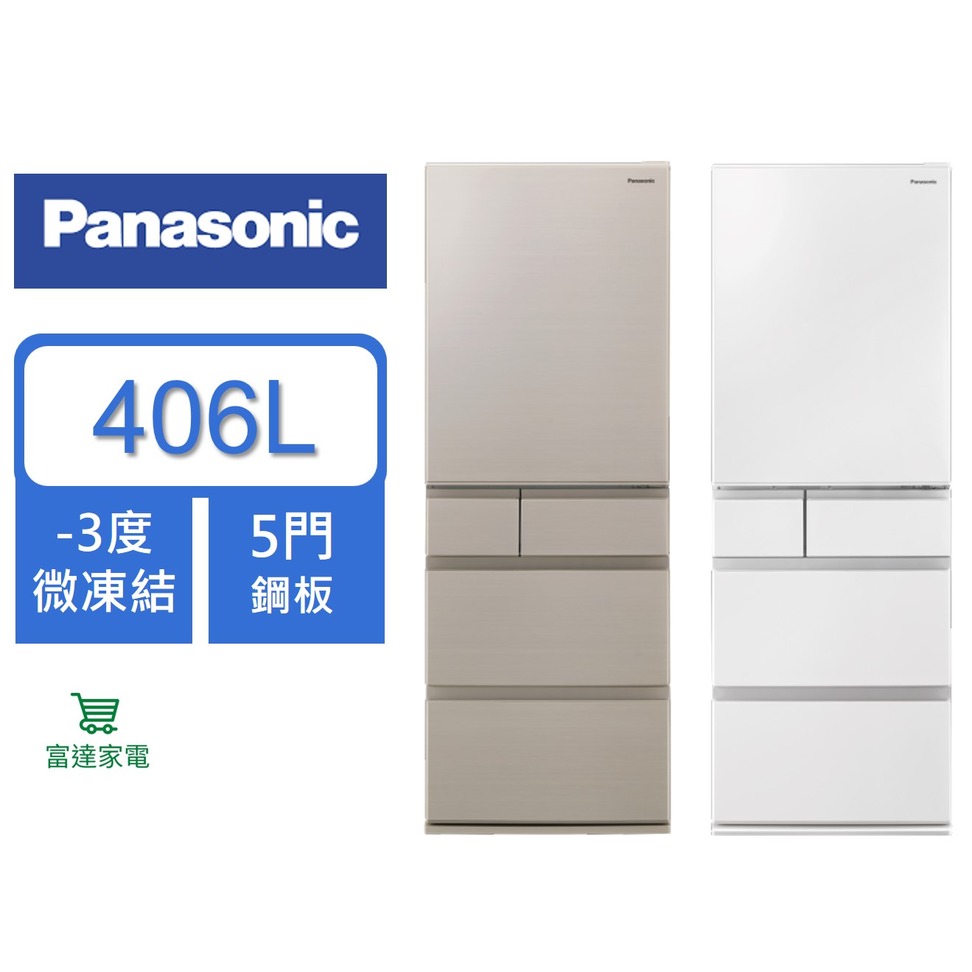 【實店販售】Panasonic 國際牌 406L五門鋼板系列電冰箱 NR-E417XT【寬60*深67.9*高181.8】#日本製