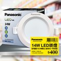 【Panasonic國際牌】 1入 LED 14W崁燈 自然光 4000K 12CM 全電壓 LG-DN3541NA09
