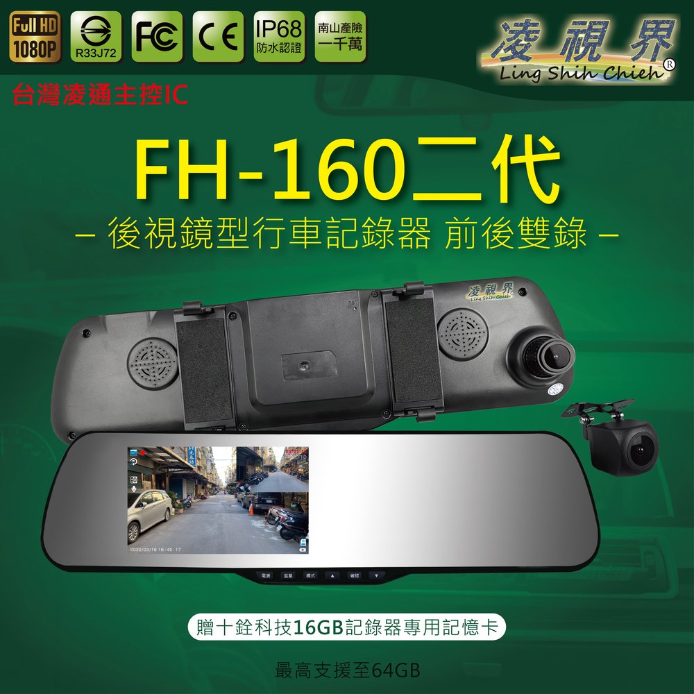 【凌視界】FH-160二代 5吋雙鏡頭 前後1080P-30FPS 140度超廣視角 倒車顯影輔助 行車記錄器