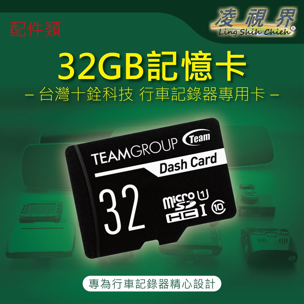 【凌視界】十銓科技 32GB 行車記錄器 專用記憶卡 Micro SDHC UHS-I U1(Class10)