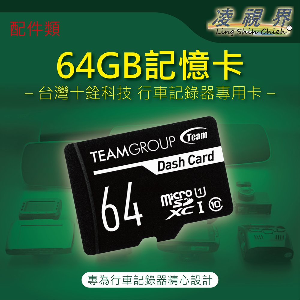 【凌視界】十銓科技 64GB 行車記錄器 專用記憶卡 Micro SDXC UHS-I U1(Class10)